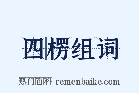 四楞组词是什么意思的图片